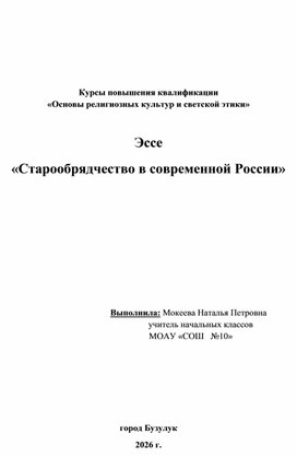 Обложка для материала Эссе  «Старообрядчество в современной России»