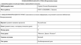 Обложка для материала ТЕХНОЛОГИЧЕСКАЯ КАРТА УРОКА ПО РУССКОМУ ЯЗЫКУ