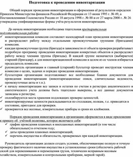 Обложка для материала Подготовка к проведению инвентаризации