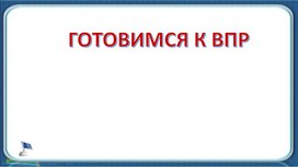 Интерактивная презентация с разбором заданий ВПР по математике 6 класс