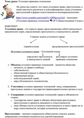 Методическая разработка "Уголовно-правовые отношения"