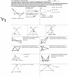 7 класс Тренажер по теме Треугольник. Признаки равенства треугольников. Равнобедренный треугольник .