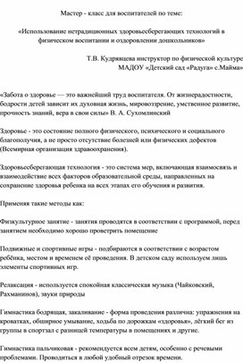 Мастер - класс для воспитателей по теме:  «Использование нетрадиционных здоровьесберегающих технологий в физическом воспитании и оздоровлении дошкольников»