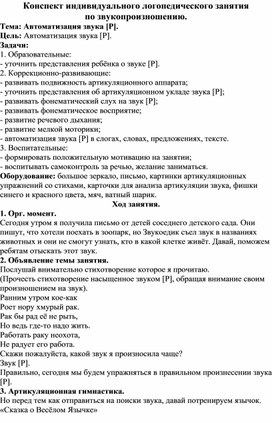 Конспект индивидуального логопедического занятия