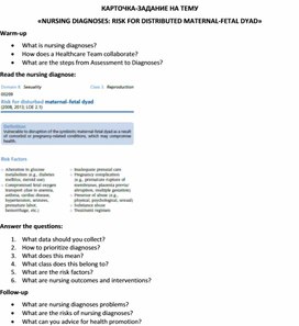 Обложка для материала Карточка-задание по английскому языку на тему «NURSING DIAGNOSES: RISK FOR DISTRIBUTED MATERNAL-FETAL DYAD»