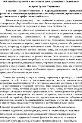 Обложка для материала Об ошибках в устной и письменной речи у учащихся – билингвов