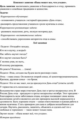 Конспект занятия посвященное Дню Отца "Папа может все,что угодно"