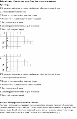 Рабочий лист по окружающему миру "Зона Арктических пустынь"