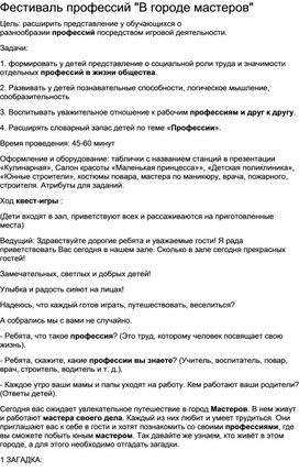 Обложка для материала Фестиваль профессий "В городе мастеров"