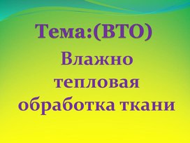 Презентация:  "Влажно Тепловая Обработка изделий (ВТО)".