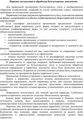 Порядок составления и обработки бухгалтерских документов