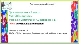 Урок-презентация по математике в 1 классе по теме "Сложение и вычитание" УМК "Перспектива"