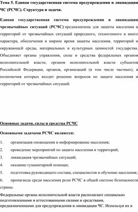 Единая государственная система предупреждения и ликвидации ЧС (PCЧC). Структура и задачи