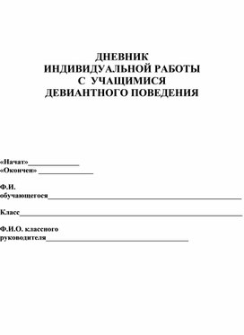 Дневник  индивидуальной   работы