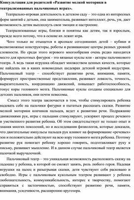 Обложка для материала Консультация " Развитие мелкой моторики в театрализованных и пальчиковых играх"