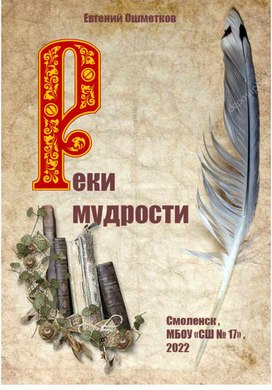 Электронная книга о истории православной книги "Реки мудрости"