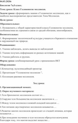 Конспект урока на тему "Класс Головоногие моллюски"