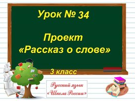 3кл Проект Рассказ о слове