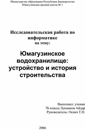 Исследовательская работа. Юмагузинское водохранилище.