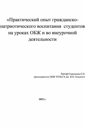 Презентация к выступлению по теме "Практический опыт гражданско-патриотического воспитания студентов на уроках ОБЖ и во внеурочной деятельности "