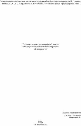 Тестовые задания по теме "Уральский экономический район" география 9 кл