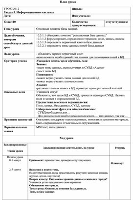 Обложка для материала Краткосрочный план 10 класс. Основные понятие базы данных