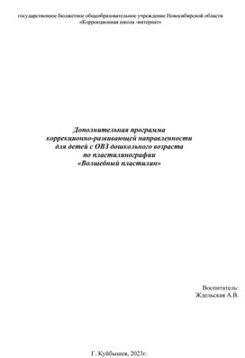 Дополнительная программа коррекционно-развивающей направленности для детей с ОВЗ дошкольного возраста по пластилинографии "Волшебный пластилин"