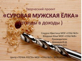 Обложка для материала презентация проекта "Суровая мужская елка" на конкурс "Таланты 21 века"