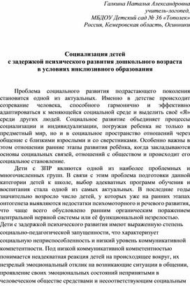 Социализация детей   с задержкой психического развития дошкольного возраста   в условиях инклюзивного образования