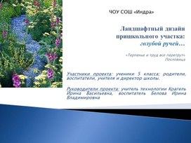 Творческий проект "Ландшафтный дизайн пришкольного участка: голубой ручей".