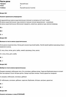 Обложка для материала Тест Части речи (русс.яз 2 класс)