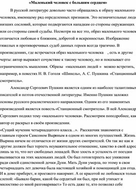 Обложка для материала Методический материал к уроку литературы в 8 классе "Образ маленького человека"