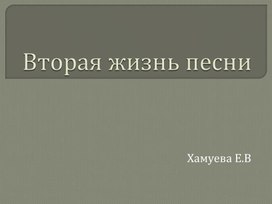 Обложка для материала Презентация к уроку  "Вторая жизнь песни"
