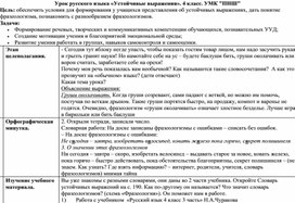 Обложка для материала Конспект урока русского языка «Устойчивые выражения». 4 класс. УМК "ПНШ"