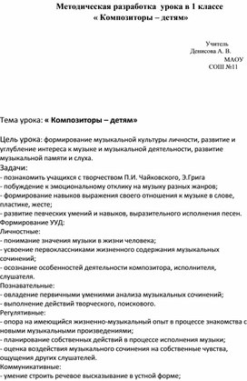 Методическая разработка урока в ! классе " Композиторы - детям"