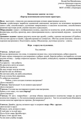 Внеклассное занятие  на тему: «Бартер позитивными качествами характера».