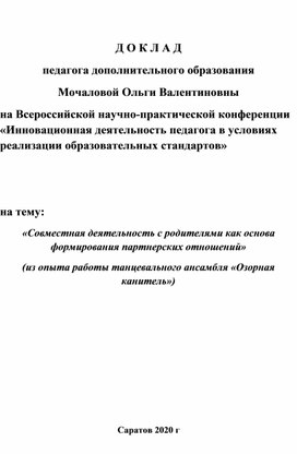 «Совместная деятельность с родителями как основа формирования партнерских отношений»