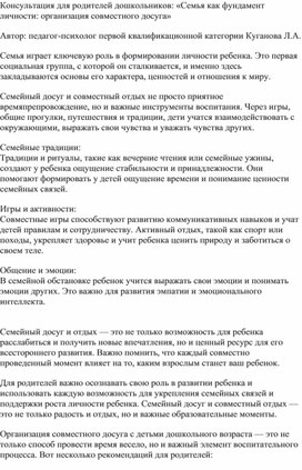 Консультация для родителей дошкольников: «Семья как фундамент личности: организация совместного досуга»