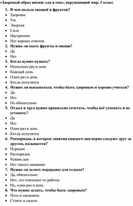 «Здоровый образ жизни: еда и сон», окружающий мир, 3 класс