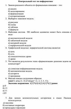Обложка для материала Контрольный тест по информатике