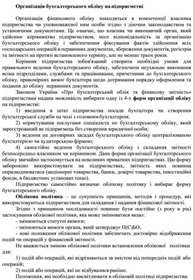 Обложка для материала Організація бухгалтерського обліку на підприємстві