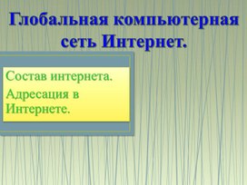 Обложка для материала Глобальная компьютерная сеть Интернет