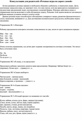 Обложка для материала Консультация для родителей «Речевые игры по дороге домой»