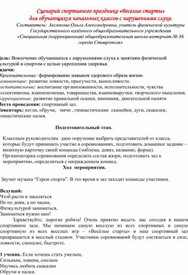 Сценарий спортивного праздника «Веселые старты» для обучающихся начальных классов с нарушениями слуха.