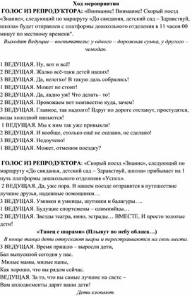 Сценарий выпускного праздника в ДОУ  "Паровозик детства"