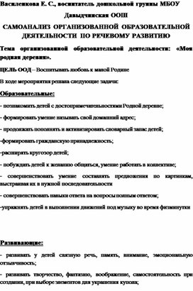 САМОАНАЛИЗ ОРГАНИЗОВАННОЙ ОБРАЗОВАТЕЛЬНОЙ ДЕЯТЕЛЬНОСТИ ПО РЕЧЕВОМУ РАЗВИТИЮ Тема организованной образовательной деятельности: «Моя родная деревня».