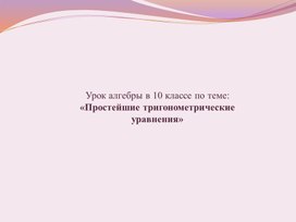Обложка для материала Тригонометрические уравнения