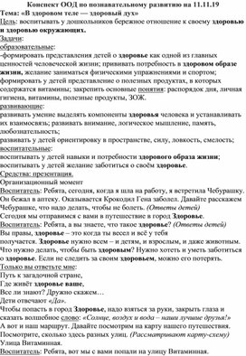 Конспект ООД по познавательному развитию  «В здоровом теле — здоровый дух»