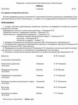 Обложка для материала Приказ о создании экспертной комиссии