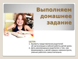 Родительское собрание 2 класс на тему "Выполняем домашнее задание"